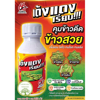 เด้งแดงเรียบ! 500 ซีซี👍1 ขวด ได้ 4ไร่👍 ยาคุมข้าวดีด ข้าวสวย …