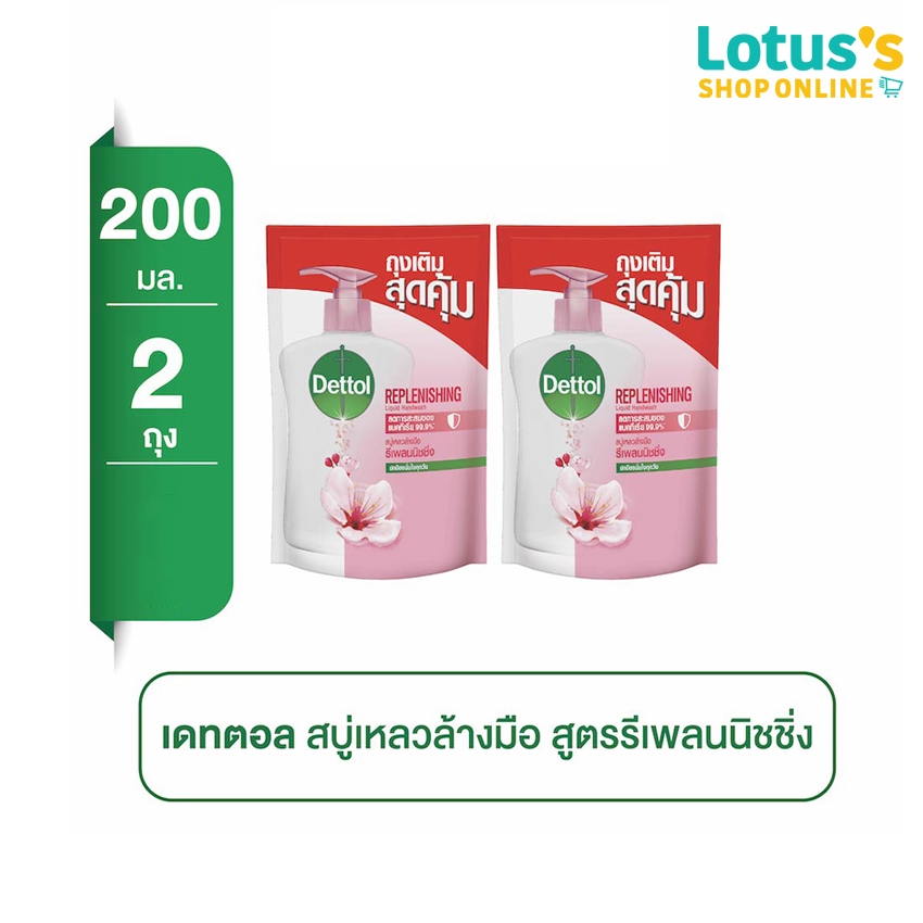 [ซื้อ 2 ชิ้น ราคาพิเศษ] เดทตอล สบู่เหลวล้างมือ สูตรรีเพลนนิชชิ่ง ถุงเติม 200 มล. DETTOL HAND SOAP REPLENISHING REFILL