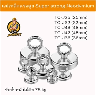 แม่เหล็กตกปลา แม่เหล็กเก็บของ ทำจากแม่เหล็กแรงดูดสูง magnet Neodymium แข็งแรง ทนทาน สินค้าพร้อมส่ง