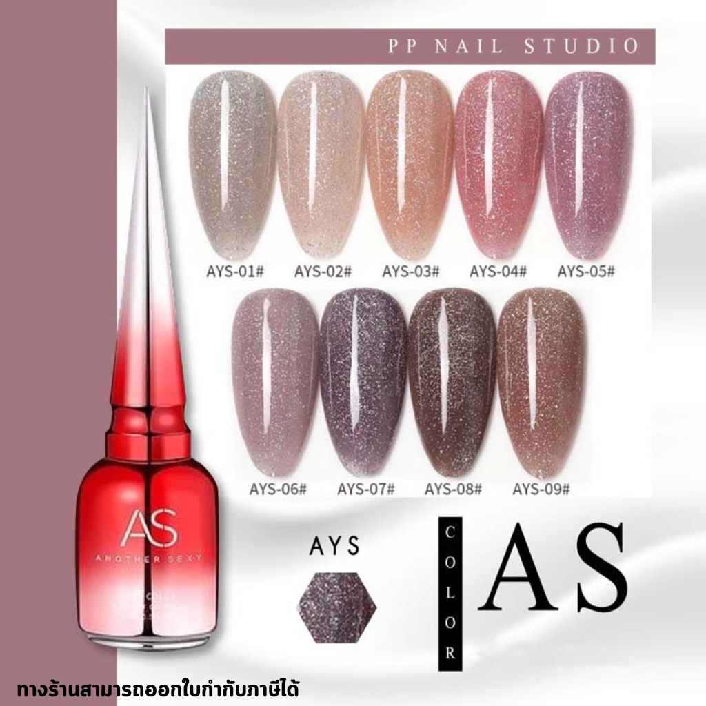 AYS สีทาเล็บเจล สีโปร่งแสง สีเจลทาเล็บ สีเอเอส สี As AYS สีเจล เล็บเจล