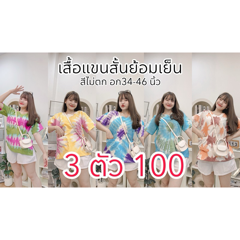 เสื้อแขนสั้นเดี่ยว รุ่น ย้อมเย็น 3ตัว100
