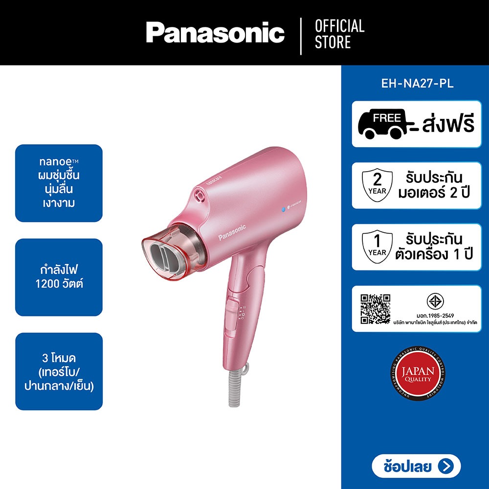 Panasonic nanoe Hair Dryer ไดร์เป่าผม นาโนอี (1200 วัตต์) รุ่น EH-NA27-PL กำลังไฟ 1,200 วัตต์ nanoe ผมชุ่มชื้น นุ่มลื่น