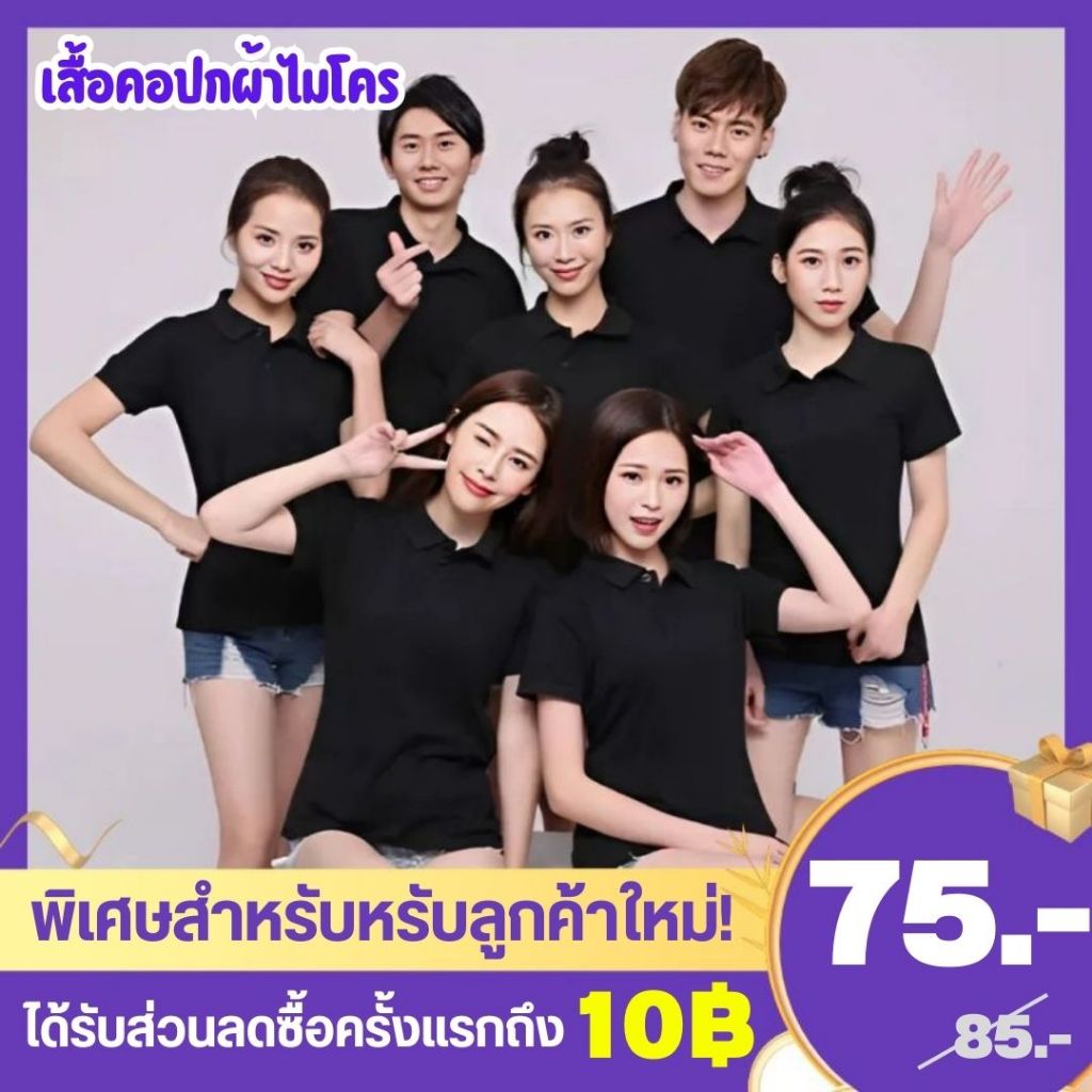 เสื้อโปโล เสื้อคอปก สีพื้น ผ้าไมโคร ใส่ได้ทั้งชาย หญิง
