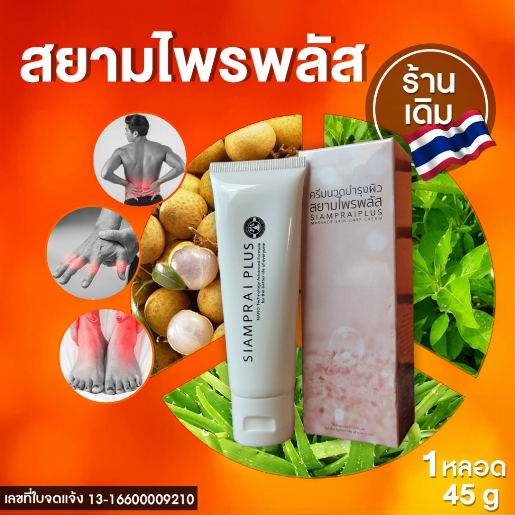 สยามไพรพลัส ครีมนวดสมุนไพร แท้ 100% Siampri plus ครีมนวด แก้ปวด 1หลอด