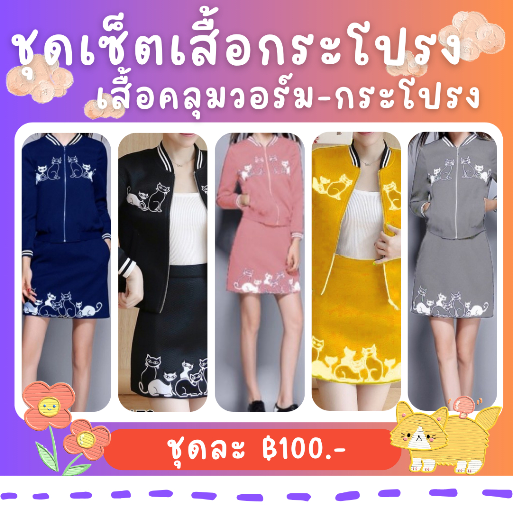 เสื้อผ้ามือ 1 ชุดเซ็ตเสื้อกระโปรง (แจ็คเก็ตแขนยาว+กระโปรง)