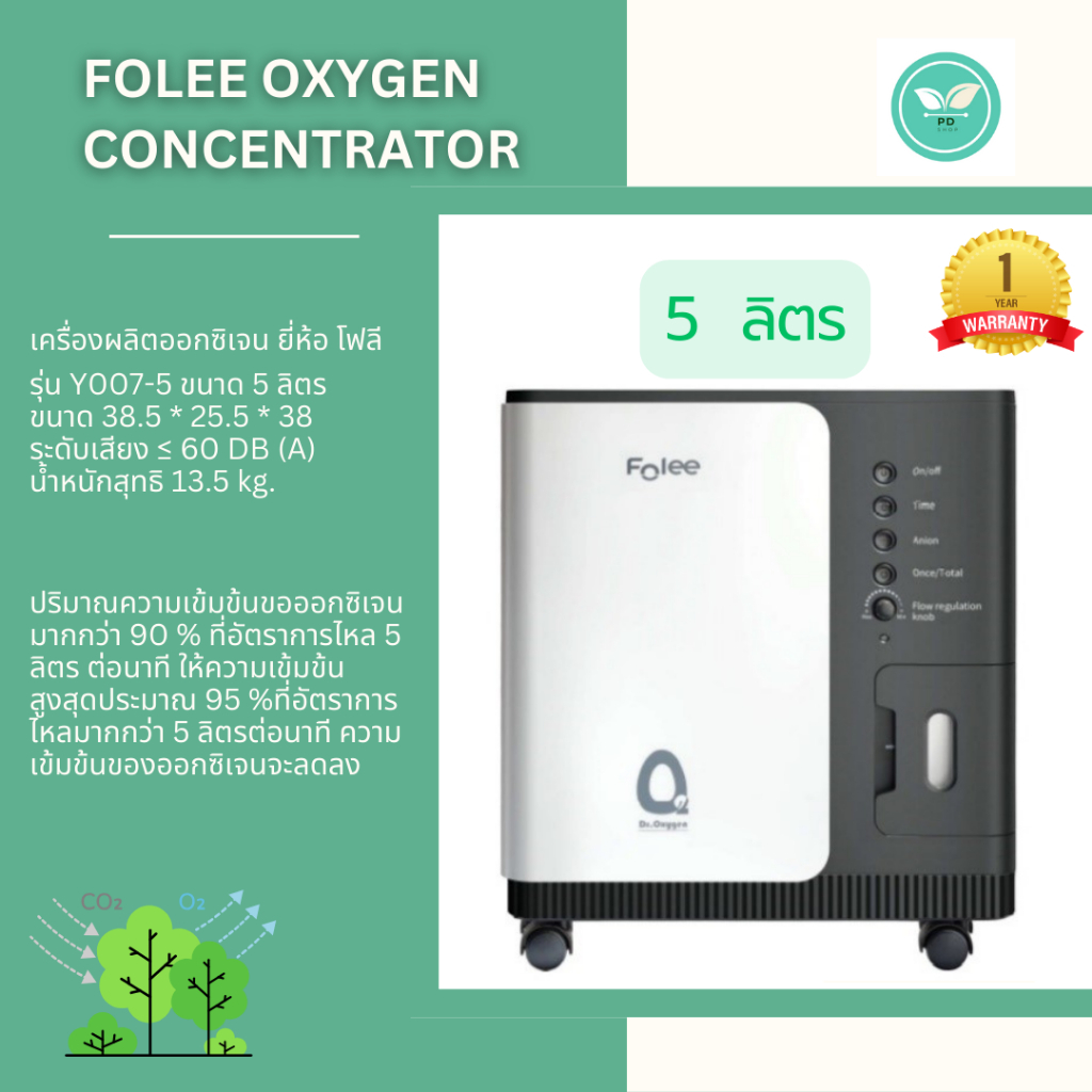 เครื่องผลิตออกซิเจน ขนาด 5 ลิตร Folee Y007-5W ออกซิเจน 90% รับประกัน 1 ปี