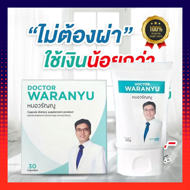 หมอวรัญญู ครีมหมอวรัญญู มอยเจอร์ไรซ์ซิ่งแบบครีม แคปซูลแบบทาน สารสกัดสมุนไพรธรรมชาติ ช่วยให้ขับถ่ายง่ายขึ้น