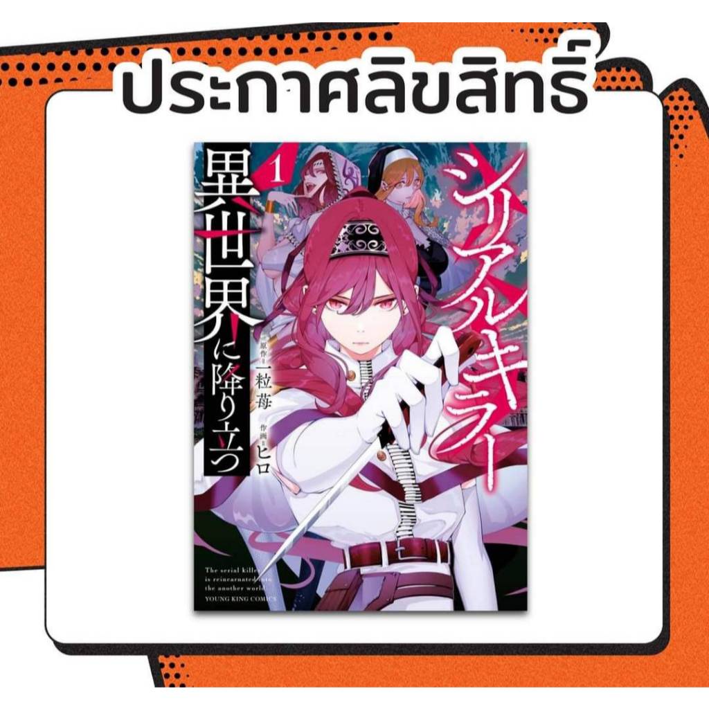 (แยกเล่ม)(การ์ตูน) ฆาตกรต่อเนื่องมาเยือนต่างโลก เล่มที่ 1-2 หนังสือการ์ตูน มังงะ ฆาตกรต่อเนื่อง ดังโงะ
