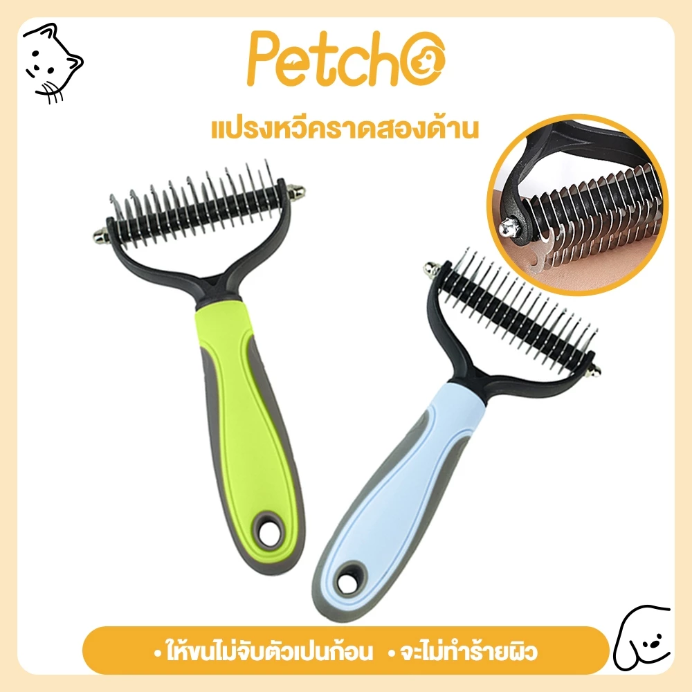 Petcho แปรงขนสุนัข หวีแมว แปรงหวีคราดสองด้าน หวีสางขนที่พันกัน ใช้ทั้งสุนัขและแมว