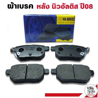 ผ้าเบรค TOYOTA Altis นิวอัลติส ปี 2008 ยี่ห้อ HI-BRID มีตัวเ…