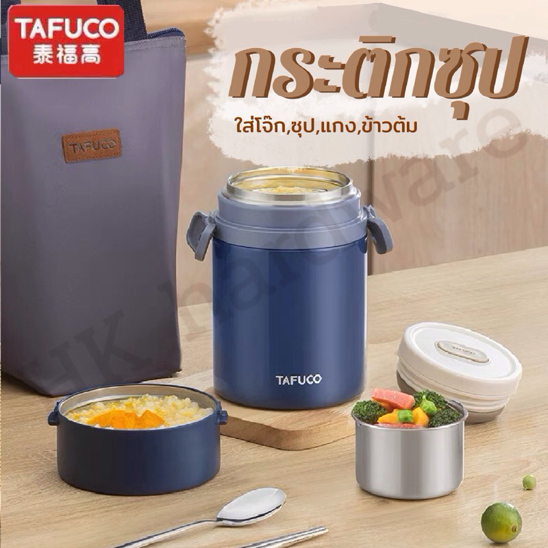 TAFUCO ปิ่นโตญี่ปุ่น เก็บความร้อนได้นาน พกพาสะดวก
