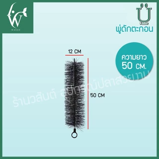 แปรงพู่ แปรงพู่ตะกอนบ่อปลา สำหรับช่องกรองบ่อปลา วัสดุกรองบ่อปลา สีดำ BY ร้านวสันต์ อุปกรณ์ปลาสวยงาม