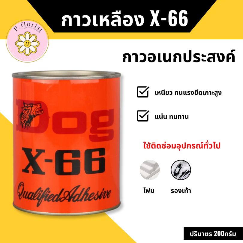 DOG X-66 กาวเหลือง (D-11248) กาวยางอเนกประสงค์ ตราหมา ขนาด 200 กรัม.พร้อมส่ง