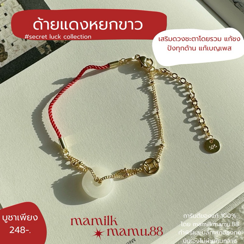 ด้ายแดงหยกขาว เสริมดวงชะตาโดยรวม ด้านโชคลาภ แก้ชง ปังทุกด้าน แคล้วคลาดปลอดภัย ของแท้100%จากฮ่องกง