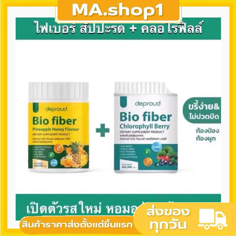 🌟Deproud Bio Fiber PineApple Honey ไฟเบอร์สัปปะรด และ Deproud Bio fiber Chlorophyll Berry ไฟเบอร์คลอ