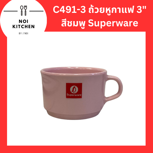 C491-3 ถ้วยหูกาแฟ 3" สีชมพู Superware
