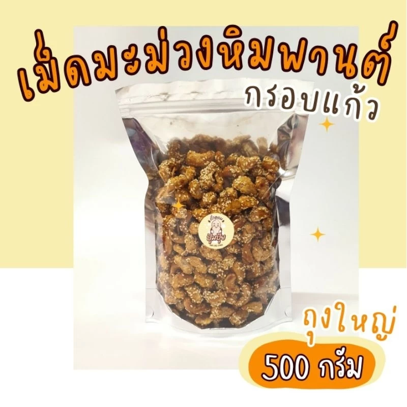 เม็ดมะม่วงหิมพานต์กรอบแก้ว 500 กรัม