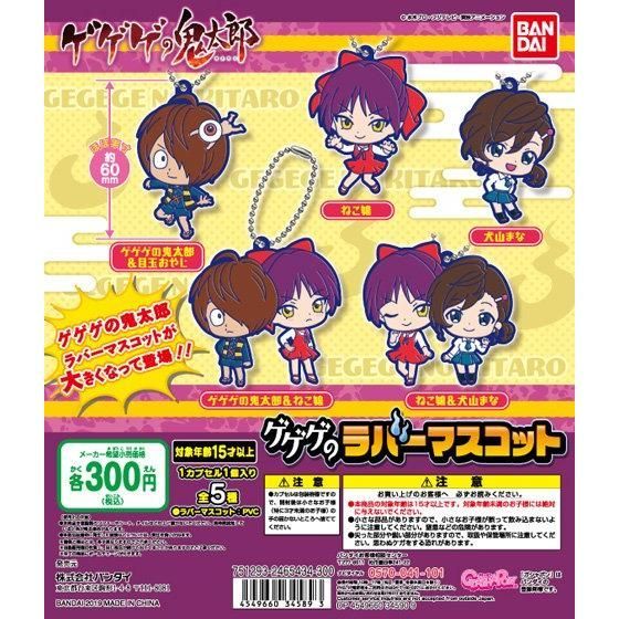 Gegege no Kitaro Gegege's Rubber Mascot Gashapon กาชาปอง พวงกุญแจการ์ตูน อสูรน้อยคิทาโร่