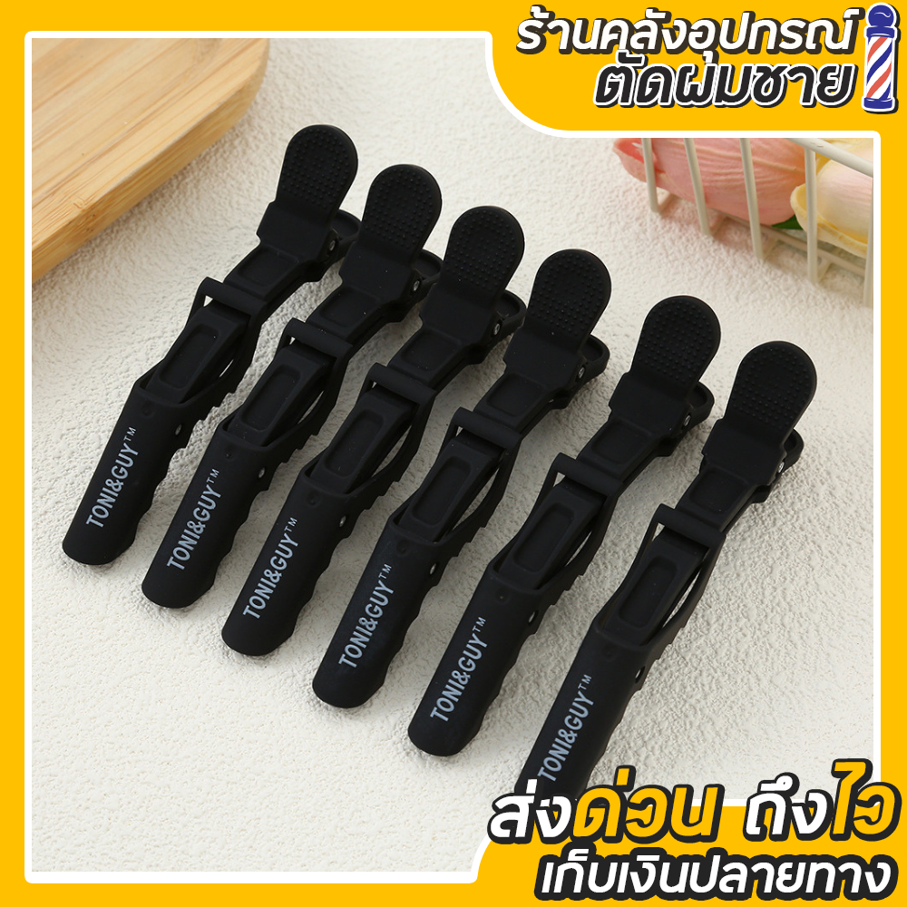 กิ๊พหนีบผมToni&guy 1แผง 6ตัว สำหรับทำผม ชายหญิง