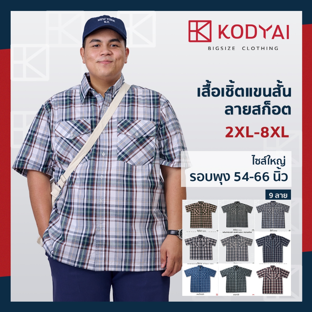เสื้อเชิ้ตลายสก็อต แขนสั้น อก 54-66 นิ้ว ไซส์ใหญ่ เสื้อคนอ้วน : KODYAI