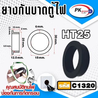 ยางกันบาดตู้ไฟ อย่างดี ทนความร้อนสูง ทนน้ำมัน ไม่ติดไฟ ขนาด 10-40มิล ราคาต่อชิ้น