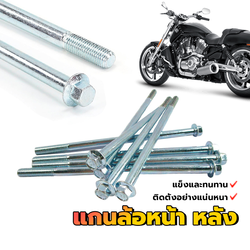 แกนล้อหน้าเวฟ แกนล้อหลังเวฟอามเดิม แกนล้อหน้า สำหรับมอเตอร์ไซค์ ทุกรุ่น ใช้ทดแทนสินค้าเดิมที่ชำรุด