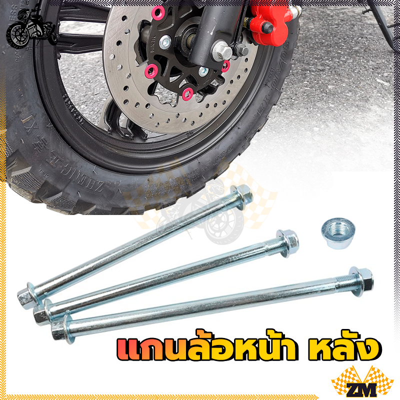 แกนล้อหน้าเวฟ แกนล้อหลังเวฟอามเดิม แกนล้อหน้า สำหรับมอเตอร์ไซค์ ทุกรุ่น ใช้ทดแทนสินค้าเดิมที่ชำรุด