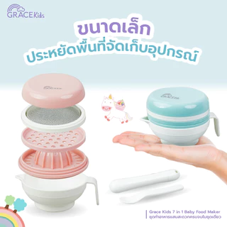 Grace Kids ชุดบดอาหารเด็ก 6 in 1 | บด–คั้น–ขูด–กรอง–ตวง | อุปกรณ์เตรียมอาหารเสริมลูก