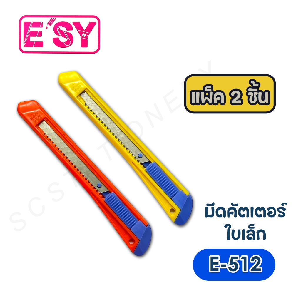 มีดคัตเตอร์เล็ก อีซี่ NO.E-512 แพ็ค 2ชิ้น คละสี