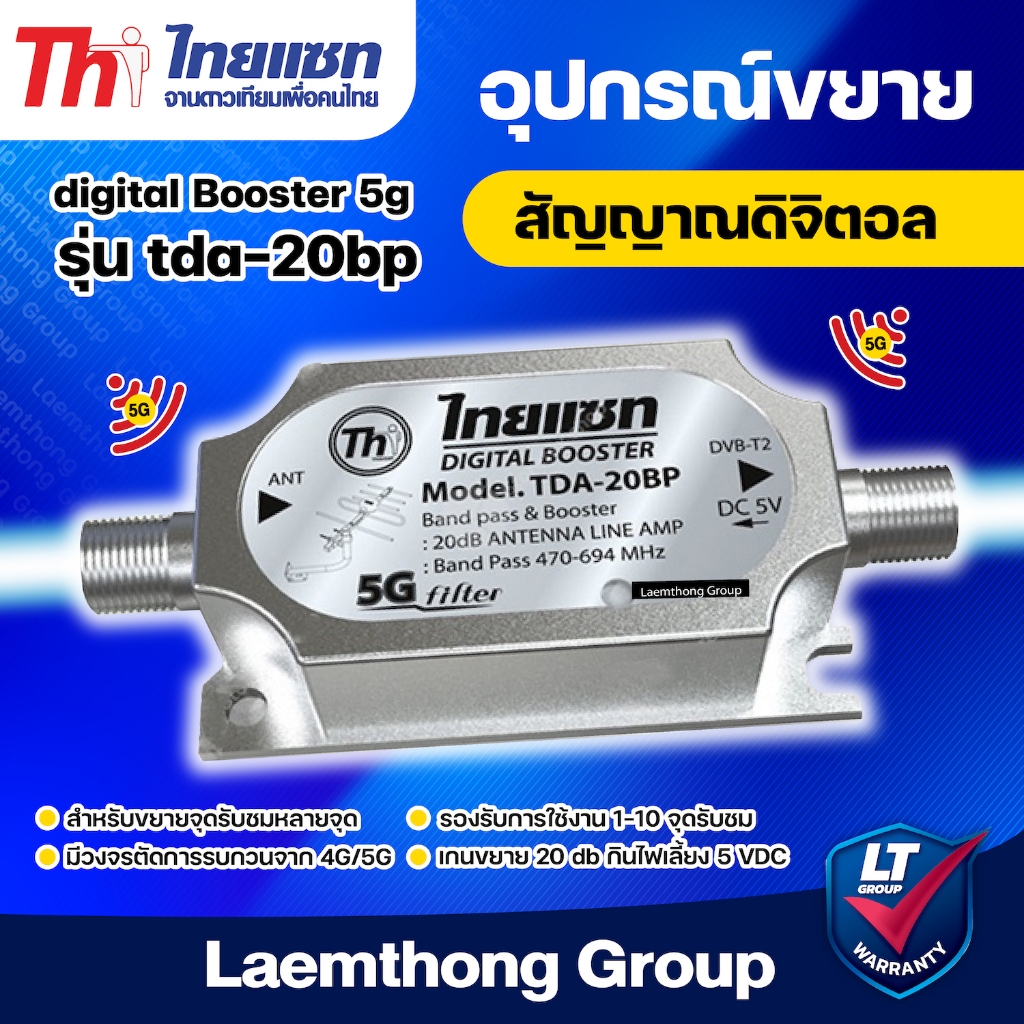Thaisat Digital Booster อุปกรณ์ขยายสัญญาณทีวีดิจิตอล + หัว Connector F-TYPE 2 ตัว