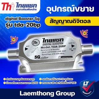 Thaisat digital Booster 5g รุ่น tda-20bp อุปกรณ์ขยายสัญญาณดิ…