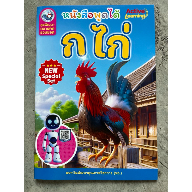 ชุดพัฒนาความคิดรวบยอด ก ไก่ #พว.