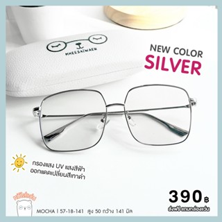 แว่นกรองแสง blueblock แว่นตากรองแสงคอม บลูบล็อคออโต้  ออกแดด…