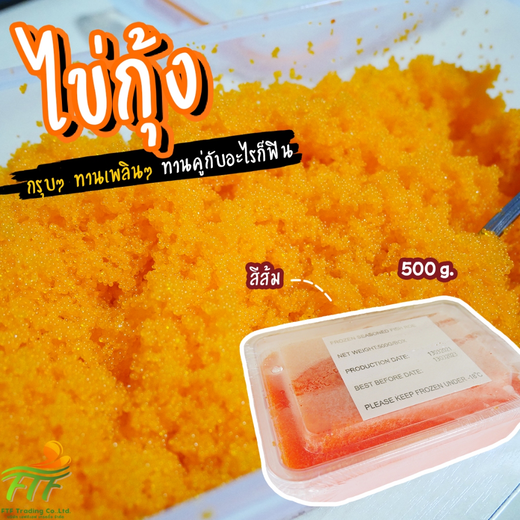 ไข่กุ้งส้ม ไข่กุ้งซูชิ หน้าซูชิ 500 g. [ค่าส่งเหมา! ส่งรถเย็น ซื้อได้ทั้งร้าน]