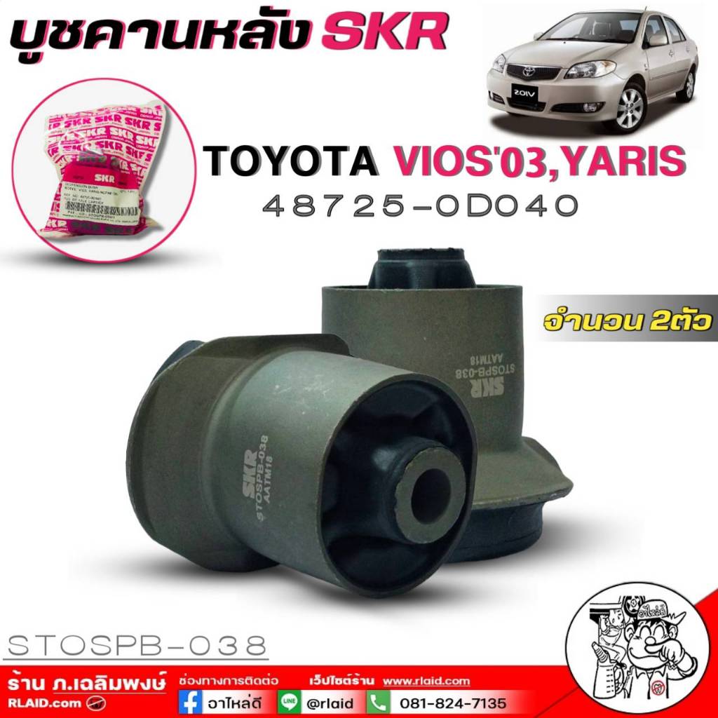 SKR บูชคานหลัง TOYOTA Vios'03 / Yaris บูชคานหลัง ยี่ห้อSKR รหัสหน้ากล่อง(STOSPB-038) จำนวน1ตัว2ตัว *มีตัวเลือก