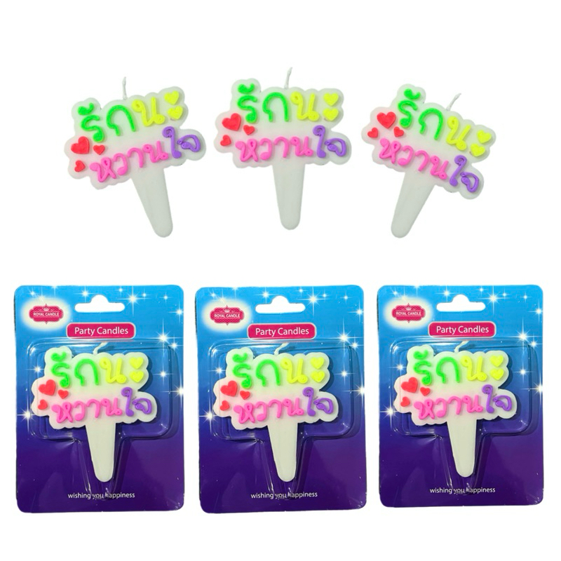 เทียนวันเกิด birthday candle รักนะหวานใจ R014 (1 เเพ็คบรรจุ 10 ชิ้น) - รูปที่ 2