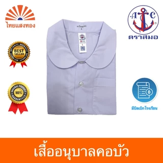 เสื้ออนุบาลคอบัว S27-5XL40 ตราสมอ⚓️ ออกบิลเบิกโรงเรียนได้