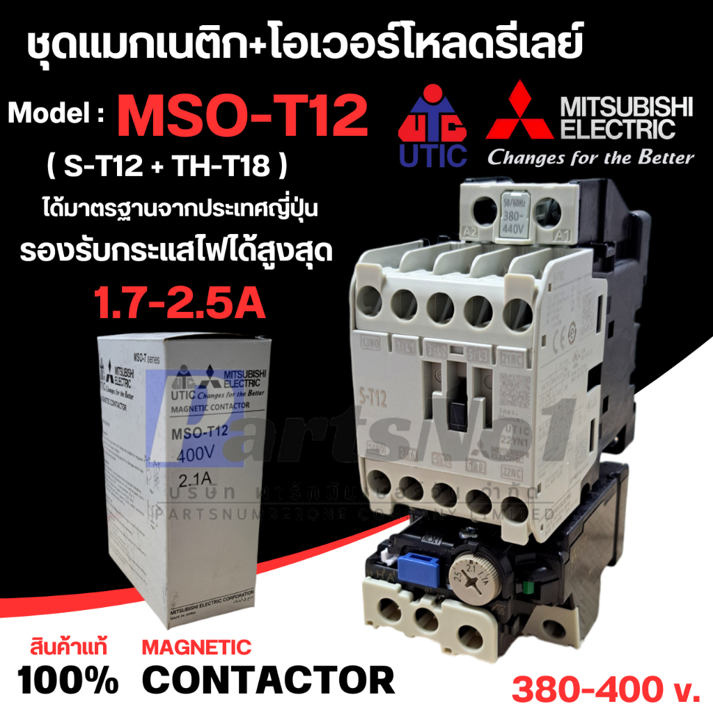 MSO-T12 (S-T12+TH-T18) ชุดแมกเนติก+โอเวอร์โหลดของมิตซูบิชิ มีให้เลือกหลายขนาด 380-400v.