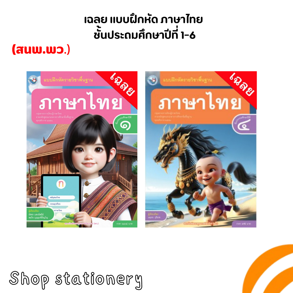 เฉลย แบบฝึกหัด ภาษาไทย ป.1-ป.6 (พว.)