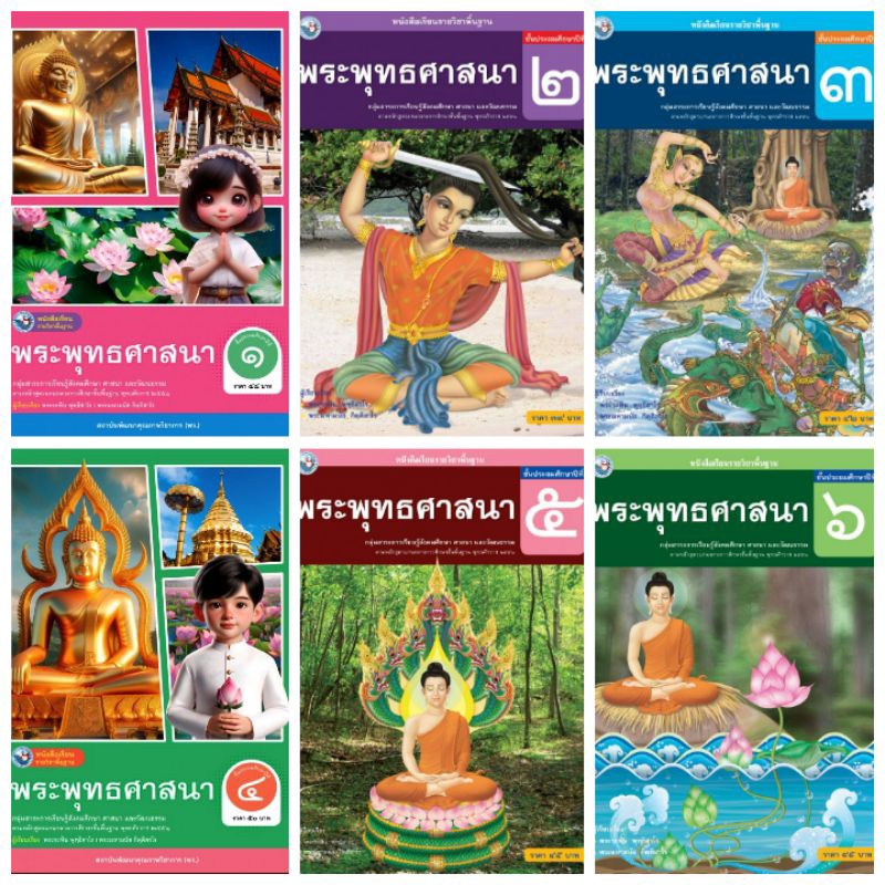 หนังสือเรียน พื้นฐาน พระพุทธศาสนา ป.1,ป.2,ป.3,ป.4,ป.5,ป.6 #พัฒนาวิชาการ พว