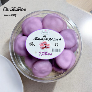 เปี๊ยะมินิ ไส้เผือก 🍠💜 น้ำหนัก300กรัม ไส้นุ่ม แป้งอร่อย