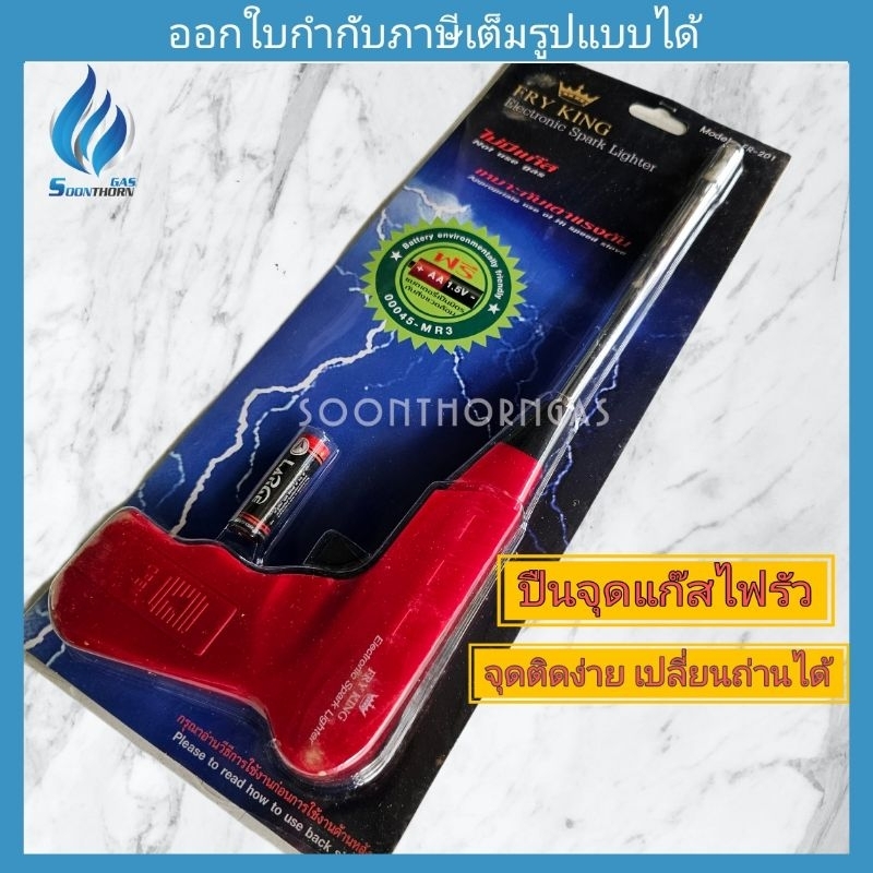 ปืนไฟรัว Fryking  Model FR-201