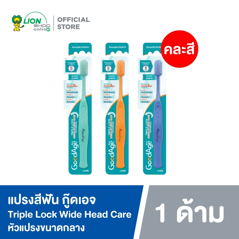 แปรงสีฟัน กู๊ดเอจ ทริปเปิ้ล ล็อค ไวด์ เฮด แคร์ GoodAge Triple Lock Wide Head Care Toothbrush (คละสี)