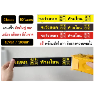 FRAGILE TAPE สกอตเทป พืมพ์ ห้ามโยน ระวังแตก กว้าง2นิ้ว 50ไมครอน 20,30,45,100หลา เหนียวพิเศษ หนามาก พร้อมส่งจากไทย