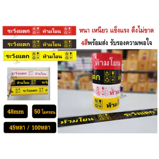FRAGILE TAPE สกอตเทป พืมพ์ ห้ามโยน ระวังแตก กว้าง2นิ้ว 50ไมครอน 20,30,45,100หลา เหนียวพิเศษ หนามาก พร้อมส่งจากไทย