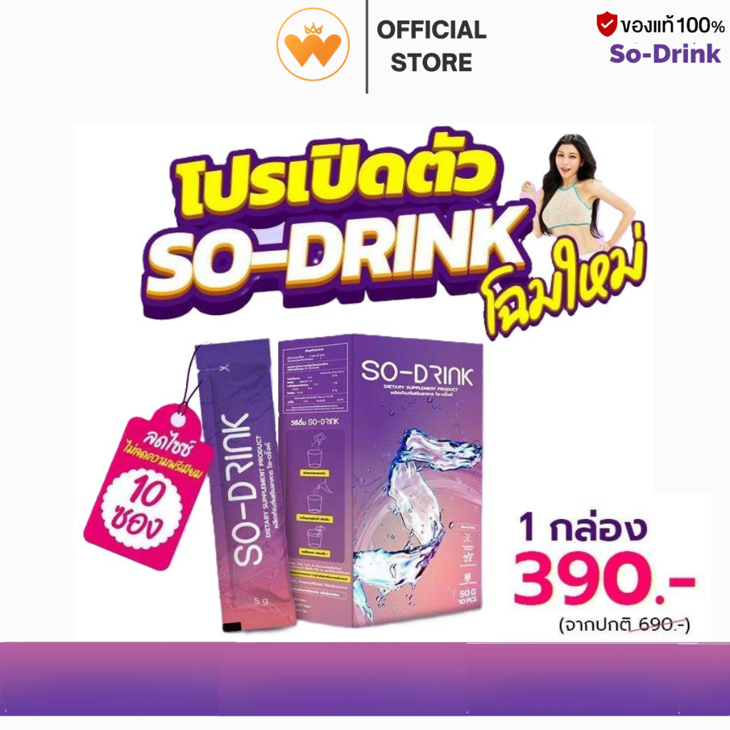 So Drink โซดริ๊งค์  ขับโซเดียม บวมน้ำ กินเค็ม ของแท้ 100%