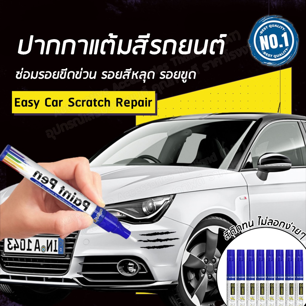 AAT ปากกาแต้มสีรถยนต์ แต้มสีมอเตอร์ไซต์ ปากกาลบรอยขีดข่วน ปากกาสำหรับลบรอยขีดข่วนบนรถยนต์