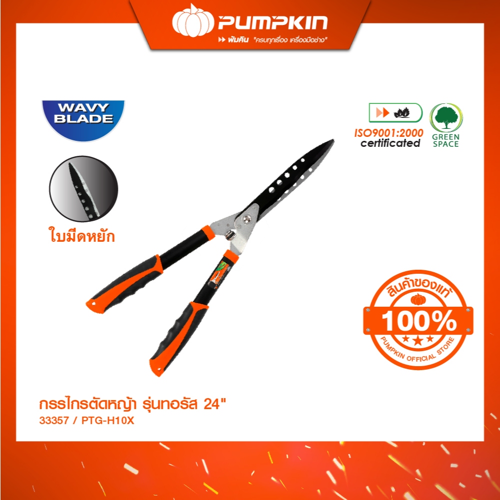 PUMPKIN กรรไกรตัดหญ้าคมหยัก รุ่นทอรัสPTG-H10XL