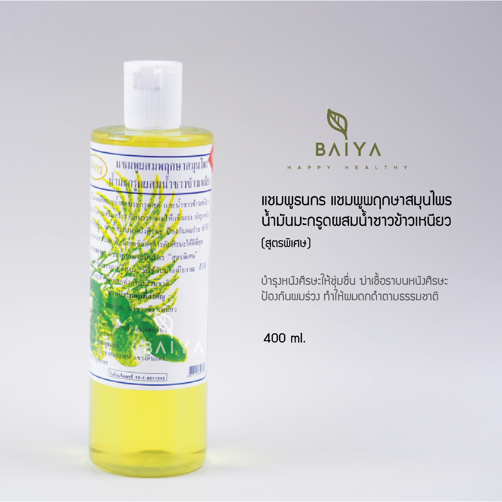 ธนกร แชมพูพฤกษาสมุนไพร  น้ำมันมะกรูดผสมน้ำซาวข้าวเหนียว 400 ml.