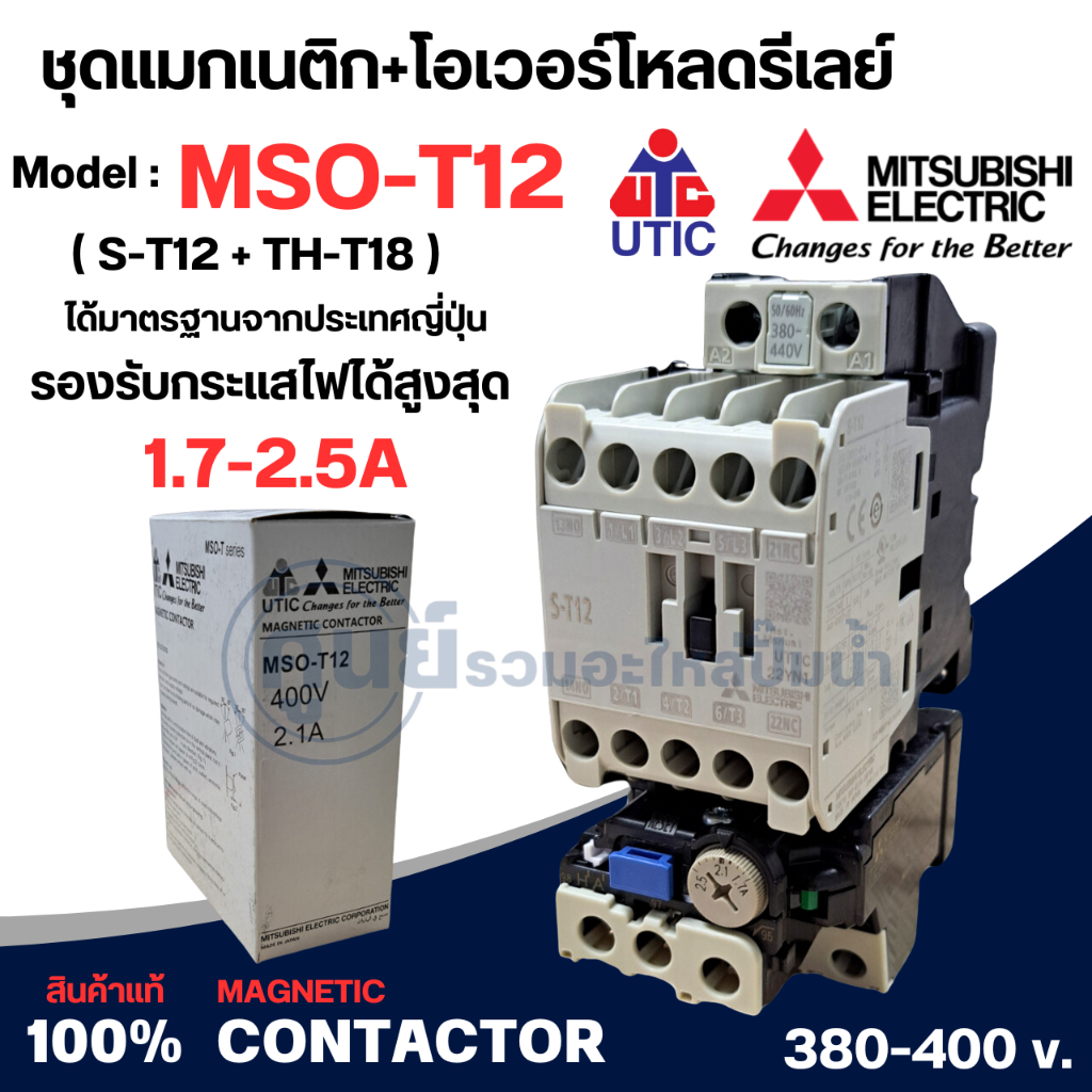MSO-T12 (S-T12+TH-T18) ชุดแมกเนติก+โอเวอร์โหลดของมิตซูบิชิ มีให้เลือกหลายขนาด 380-400v.